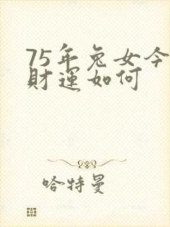 75年兔女今年财运如何封面