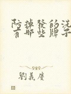 防掉发的洗发水有哪些牌子封面