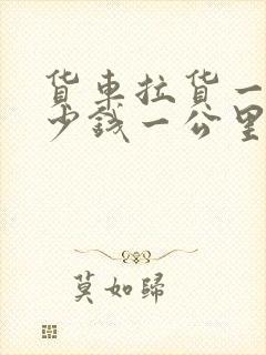 货车拉货一般多少钱一公里封面