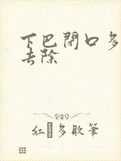 下巴闭口多怎么去除