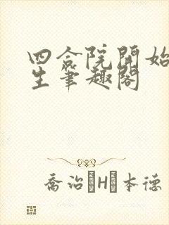 四合院开始新人生笔趣阁