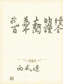 我为大明续命三百年阅读全文全文