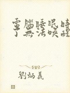 电脑睡眠时间长了无法唤醒屏幕