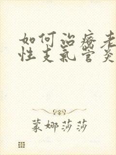 如何治疗老人慢性支气管炎