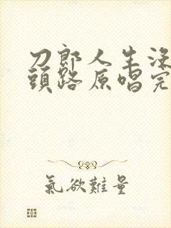 刀郎人生没有回头路原唱完整版