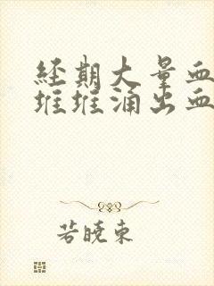 经期大量血块一堆堆涌出血量大