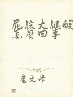 屁股大腿酸胀是怎么回事