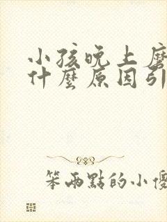 小孩晚上磨牙是什么原因引起的,怎样缓解