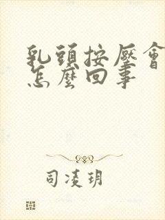 乳头按压会疼是怎么回事