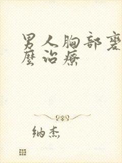 男人胸部变大怎么治疗封面