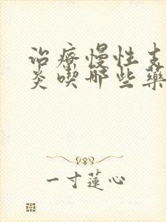 治疗慢性支气管炎吃哪些药比较好封面