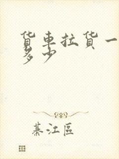 货车拉货一方是多少