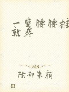 一弯腰腰椎中间就疼