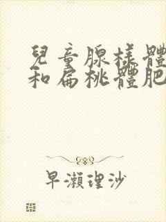 儿童腺样体肥大和扁桃体肥大怎么办封面