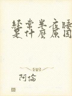 经常半夜睡不着是什么原因