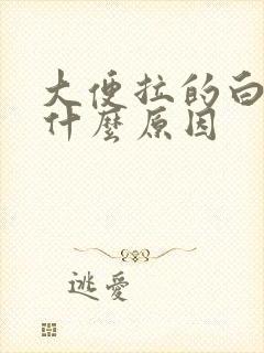 大便拉的白冻是什么原因