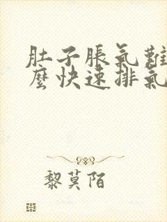 肚子胀气难受怎么快速排气封面