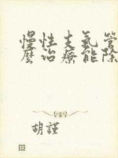 慢性支气管炎怎么治疗能除根封面