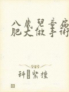 八岁儿童扁桃体肥大做手术好吗