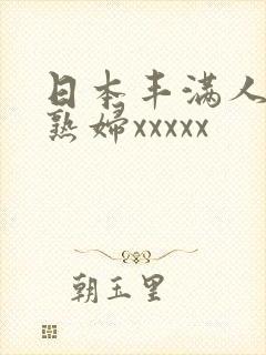 日本丰满人妻老熟妇xxxxx封面
