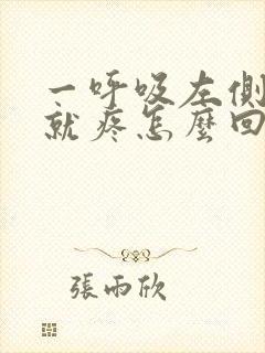 一呼吸左侧后背就疼怎么回事