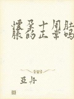 怀孕十周肚子胀胀的正常吗封面