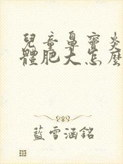 儿童鼻窦炎腺样体肥大怎么治疗