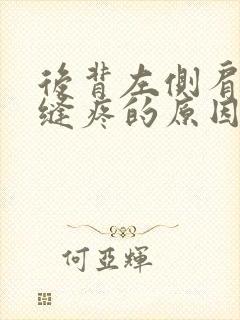 后背左侧肩胛骨缝疼的原因