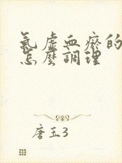 气虚血瘀的体质怎么调理封面