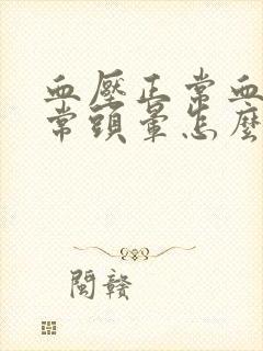 血压正常血糖正常头晕怎么回事封面