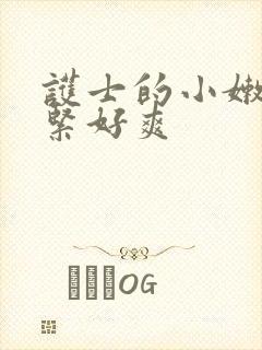 护士的小嫩嫩好紧好爽