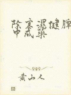 除寒湿健脾胃的中成药