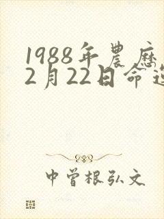 1988年农历2月22日命运封面