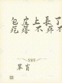 包皮上长了一个疙瘩 不疼不痒