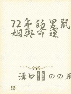 72年的男鼠婚姻与命运