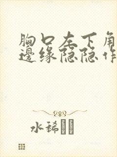 胸口左下角肋骨边缘隐隐作痛封面