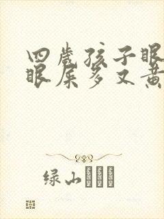 四岁孩子眼睛红眼屎多又黄粘稠什么原因