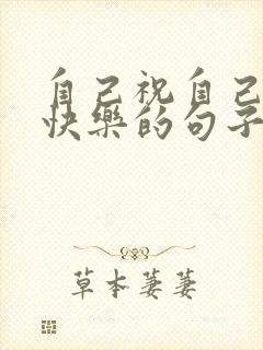 自己祝自己生日快乐的句子发朋友圈