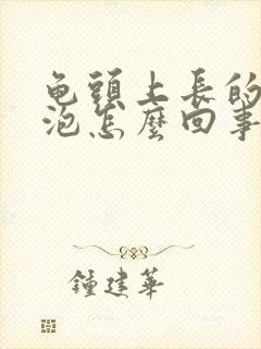 龟头上长的小水泡怎么回事封面