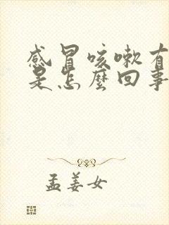 感冒咳嗽有黄痰是怎么回事