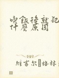 吃饭后就犯困是什么原因