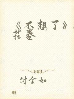 《不想了》by花卷