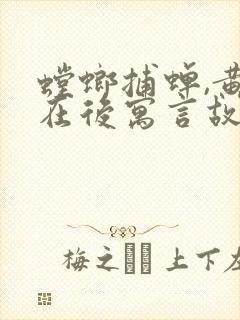 螳螂捕蝉,黄雀在后寓言故事