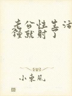 老公性生活几分钟就射了