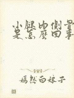 小腿内侧骨头疼是怎么回事