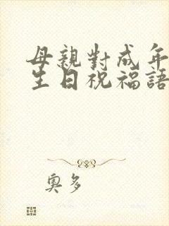 母亲对成年儿子生日祝福语 简短独特封面