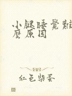 小腿睡觉难受什么原因