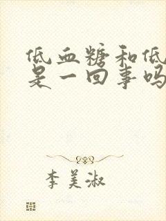 低血糖和低血压是一回事吗