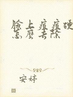 脸上痘痘硬硬的怎么去除