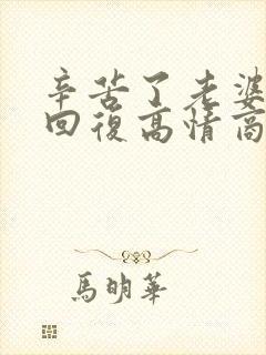 辛苦了老婆怎么回复高情商